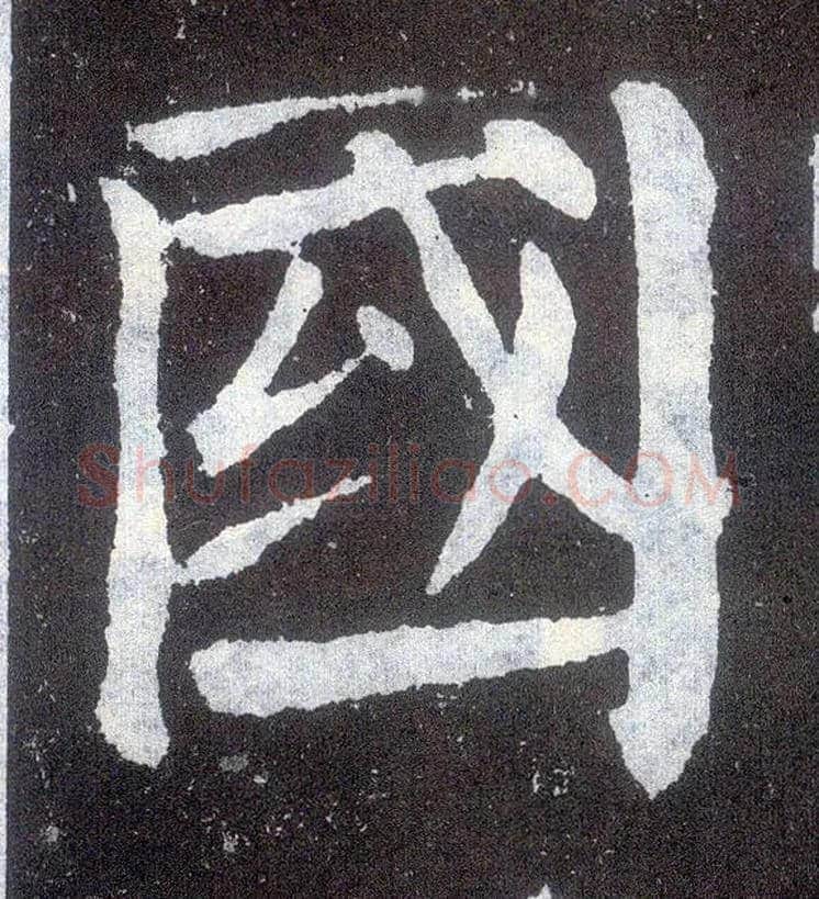 国毛笔楷书写法,摘自唐颜真卿颜勤礼碑