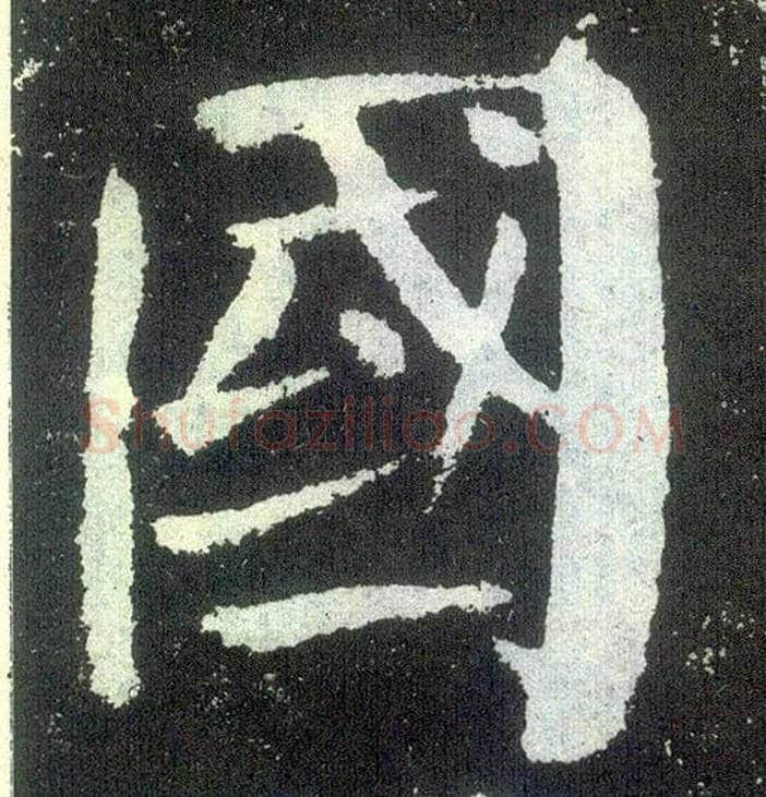国毛笔楷书写法,摘自唐颜真卿颜勤礼碑
