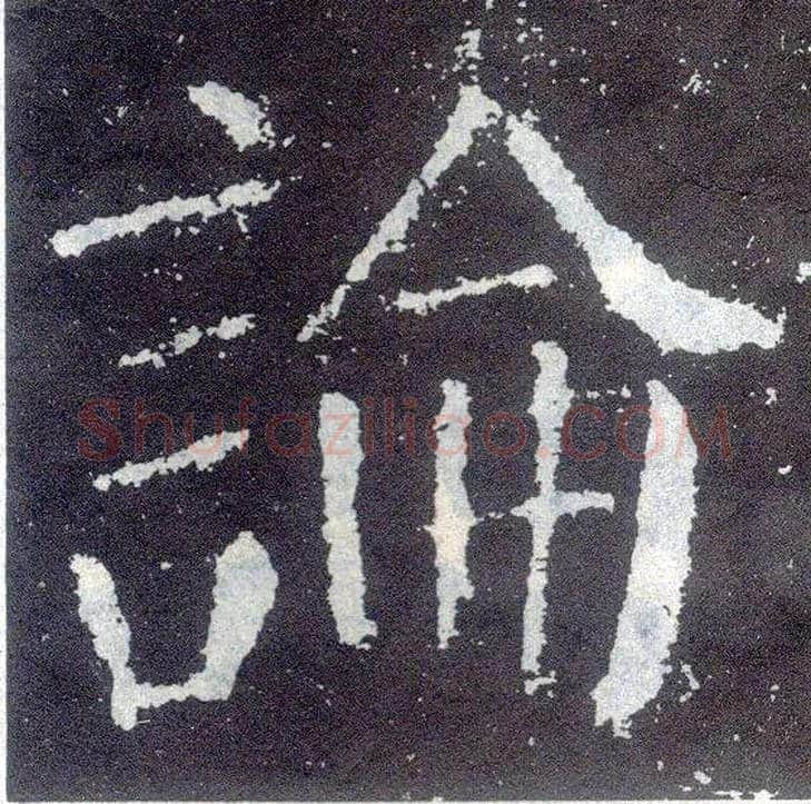 論毛笔楷书写法,摘自唐颜真卿颜勤礼碑