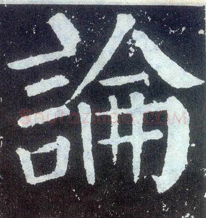論毛笔楷书写法,摘自唐颜真卿颜勤礼碑