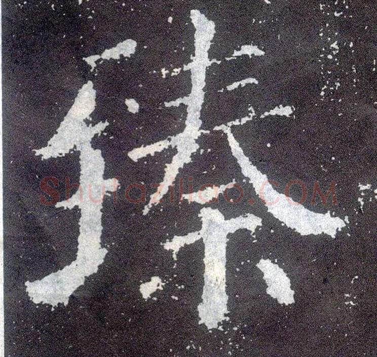 臻毛笔楷书写法,摘自唐颜真卿颜勤礼碑