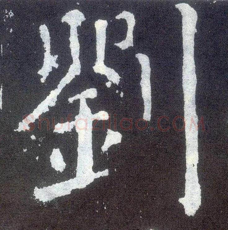 刘毛笔楷书写法,摘自唐颜真卿颜勤礼碑