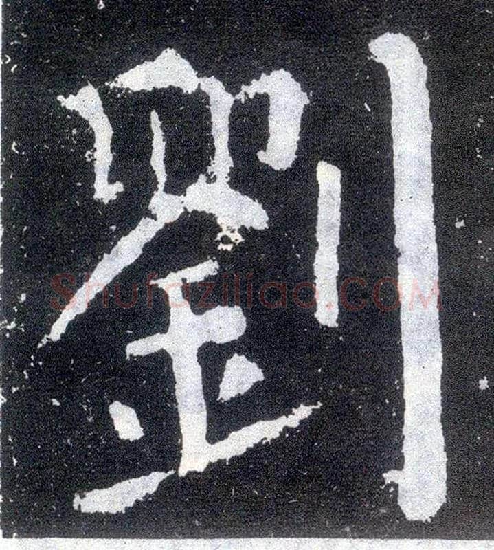 刘毛笔楷书写法,摘自唐颜真卿颜勤礼碑