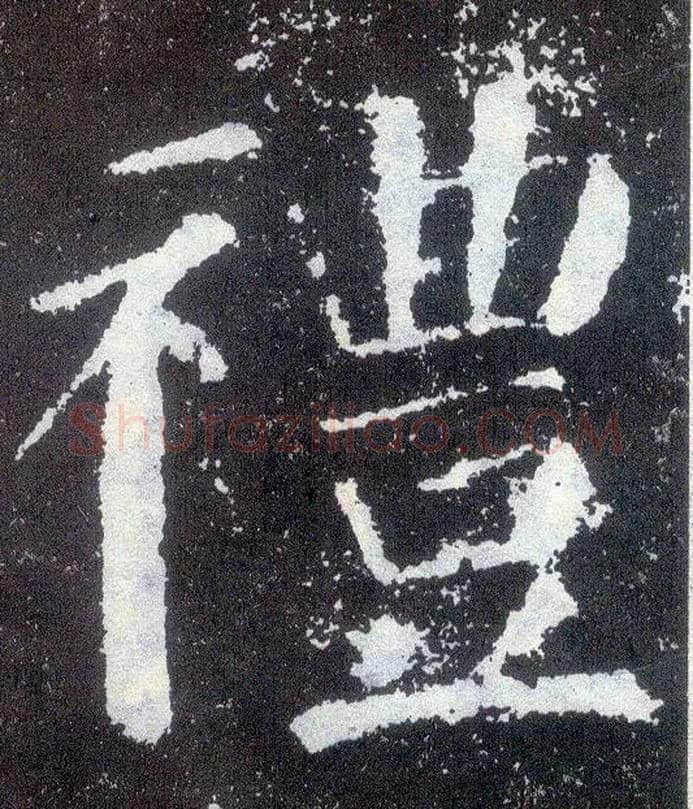 礼毛笔楷书写法,摘自唐颜真卿颜勤礼碑