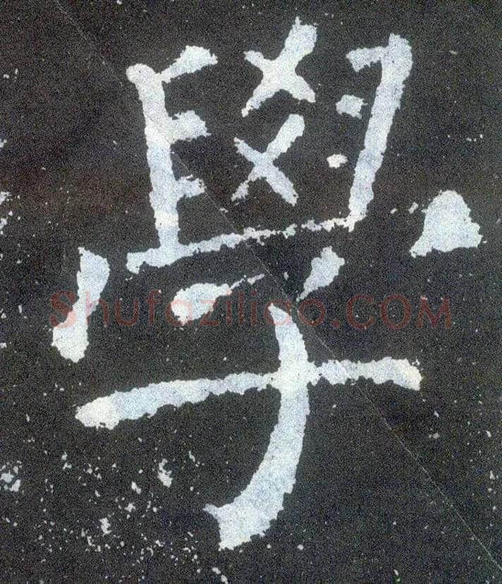 学毛笔楷书写法,摘自唐颜真卿颜勤礼碑