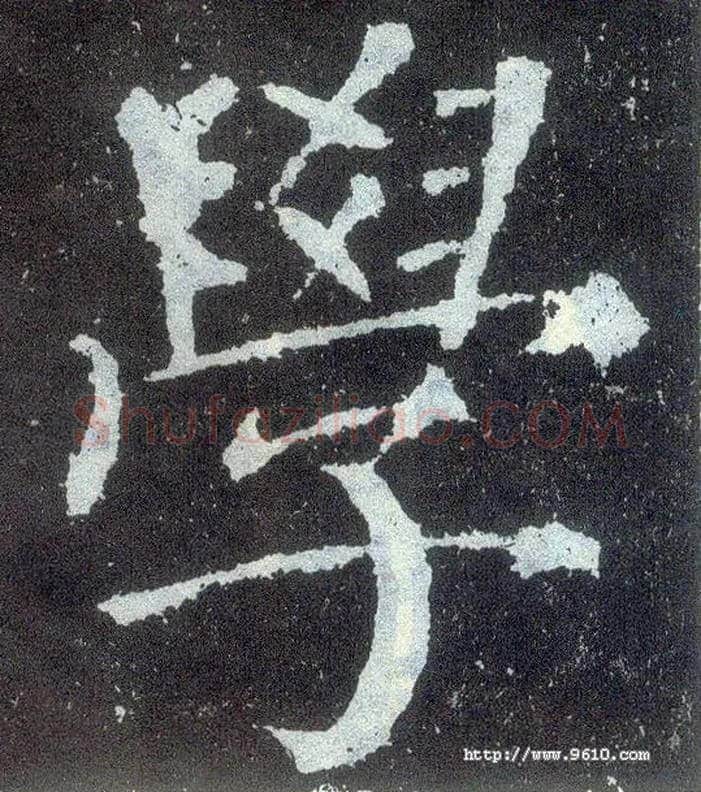 学毛笔楷书写法,摘自唐颜真卿颜勤礼碑