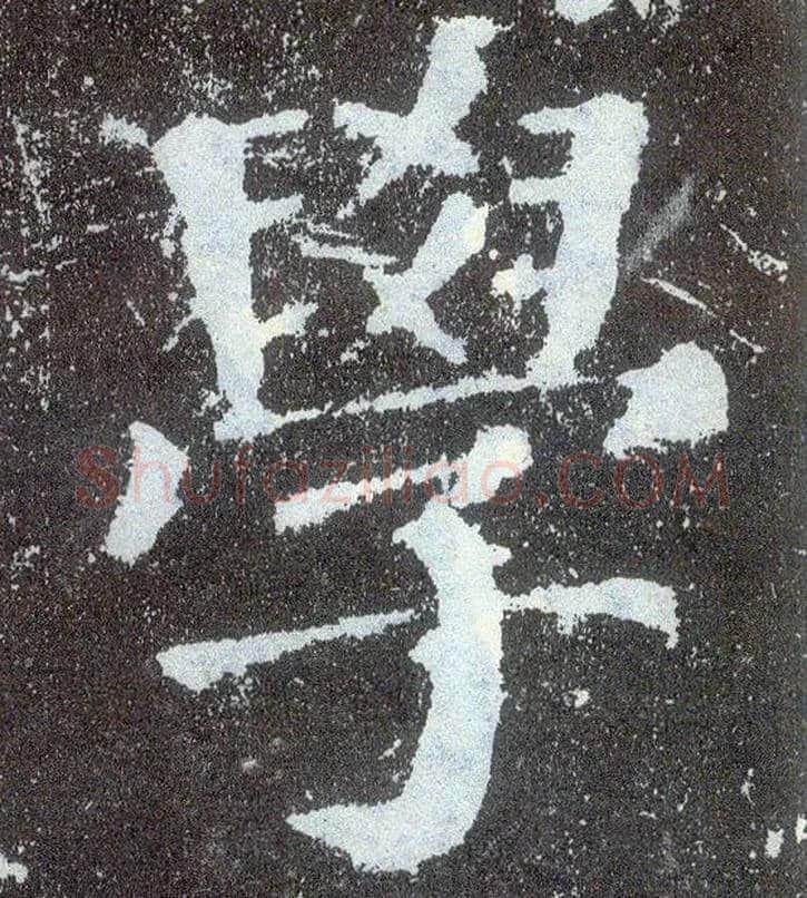 学毛笔楷书写法,摘自唐颜真卿颜勤礼碑