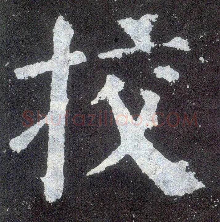 挍毛笔楷书写法,摘自唐颜真卿颜勤礼碑