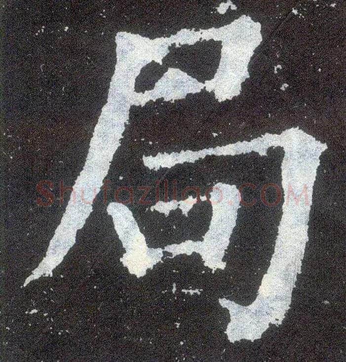 局毛笔楷书写法,摘自唐颜真卿颜勤礼碑