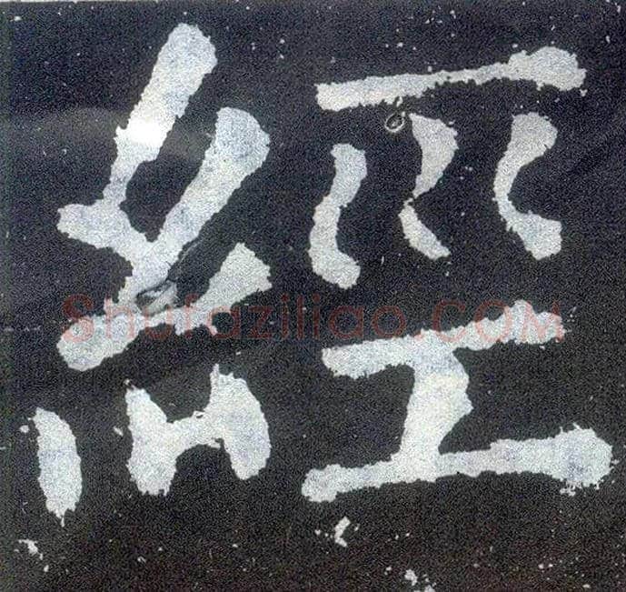 经毛笔楷书写法,摘自唐颜真卿颜勤礼碑