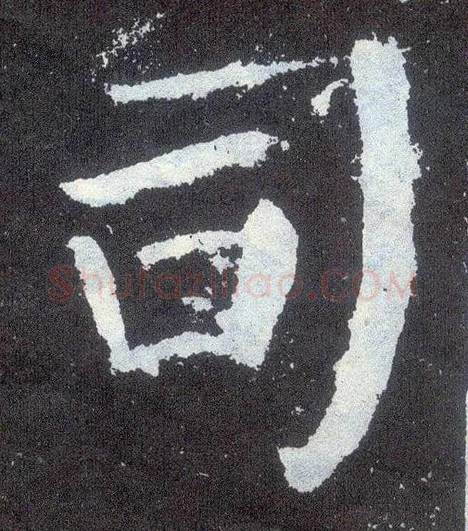 司毛笔楷书写法,摘自唐颜真卿颜勤礼碑