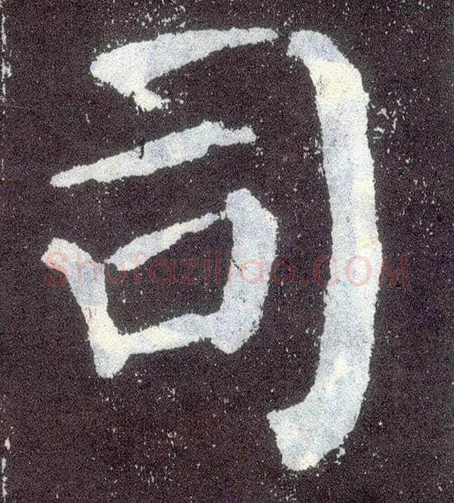 司毛笔楷书写法,摘自唐颜真卿颜勤礼碑
