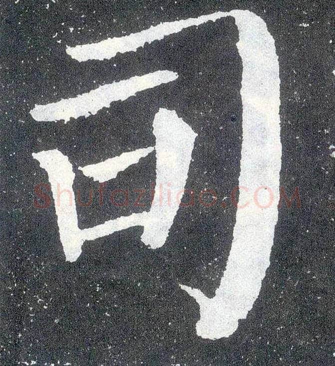 司毛笔楷书写法,摘自唐颜真卿颜勤礼碑