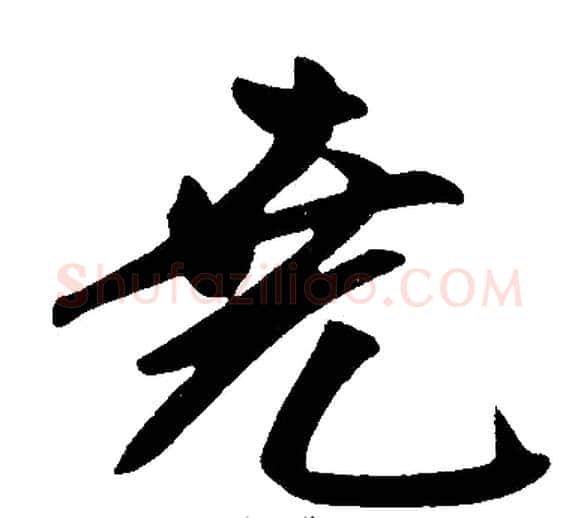 堯字王铎毛笔楷书书法写法,摘自王铎毛笔楷书书法作品