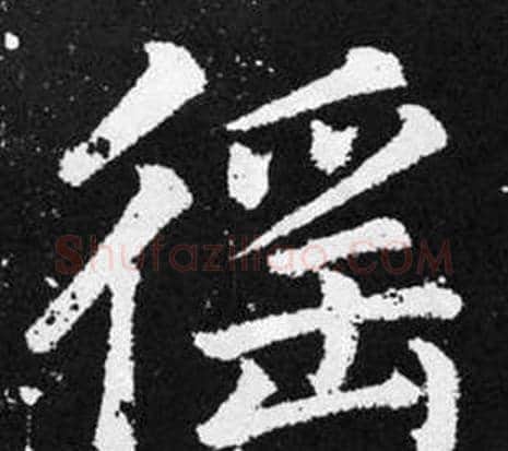 徭字王铎毛笔楷书书法写法,摘自张留孙碑