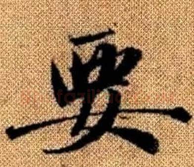 要字王铎毛笔楷书书法写法,摘自真草千字文