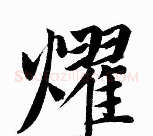 耀字王铎毛笔楷书书法写法,摘自王铎毛笔楷书书法作品