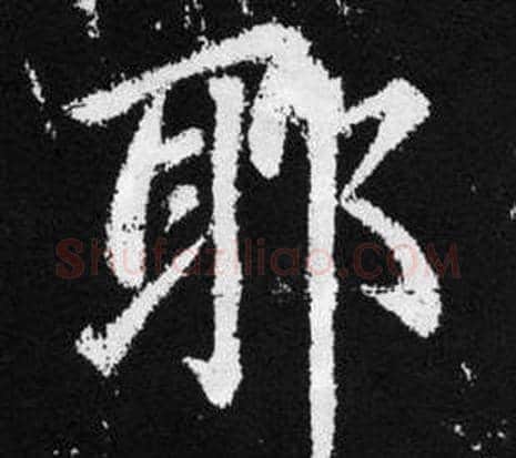 耶字王铎毛笔楷书书法写法,摘自张留孙碑