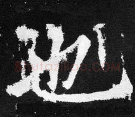 也字王铎毛笔楷书书法写法,摘自张留孙碑