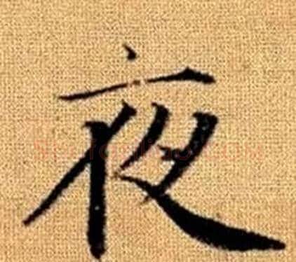 夜字王铎毛笔楷书书法写法,摘自真草千字文