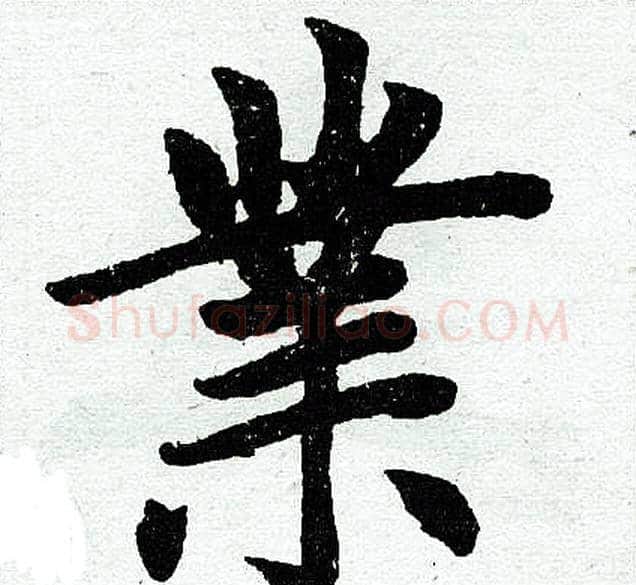 业字王铎毛笔楷书书法写法,摘自王铎毛笔楷书书法作品