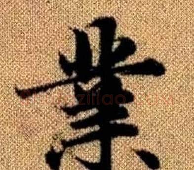 業字王铎毛笔楷书书法写法,摘自真草千字文