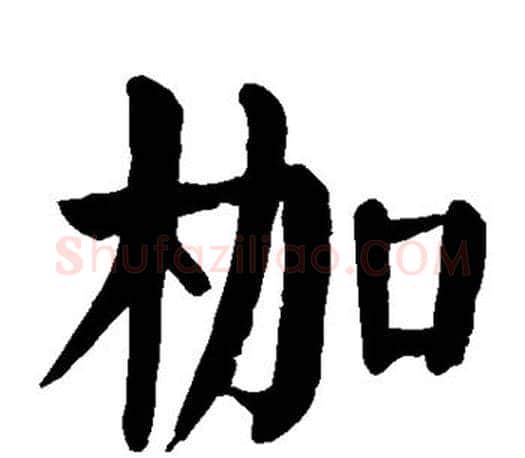 枷字颜真卿毛笔楷书写法,摘自颜真卿毛笔楷书作品