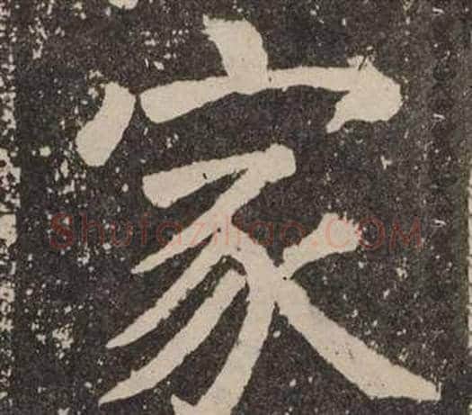 家字颜真卿毛笔楷书写法,摘自李玄靖碑