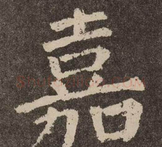 嘉字颜真卿毛笔楷书写法,摘自李玄靖碑