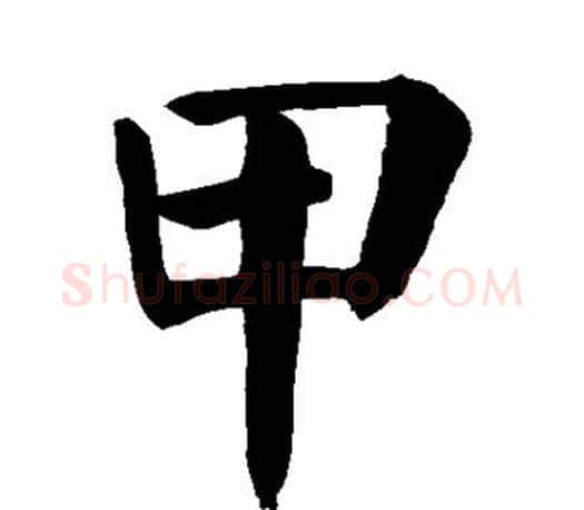 甲字颜真卿毛笔楷书写法,摘自颜真卿毛笔楷书作品