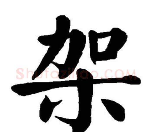 架字颜真卿毛笔楷书写法,摘自颜真卿毛笔楷书作品