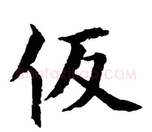 假字颜真卿毛笔楷书写法,摘自颜真卿毛笔楷书作品