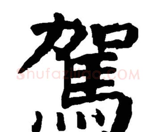 驾字颜真卿毛笔楷书写法,摘自颜真卿毛笔楷书作品