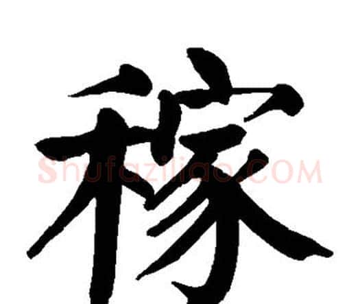 稼字颜真卿毛笔楷书写法,摘自颜真卿毛笔楷书作品