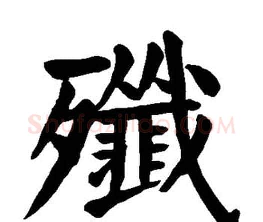 歼字颜真卿毛笔楷书写法,摘自颜真卿毛笔楷书作品