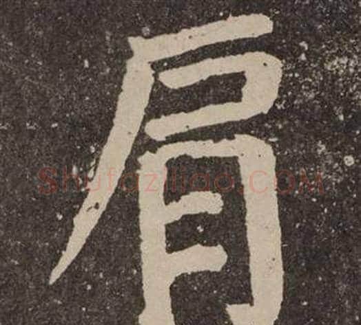 肩字颜真卿毛笔楷书写法,摘自李玄靖碑