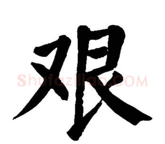 艰字颜真卿毛笔楷书写法,摘自颜真卿毛笔楷书作品