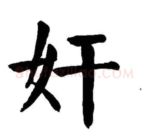 姦字颜真卿毛笔楷书写法,摘自颜真卿毛笔楷书作品