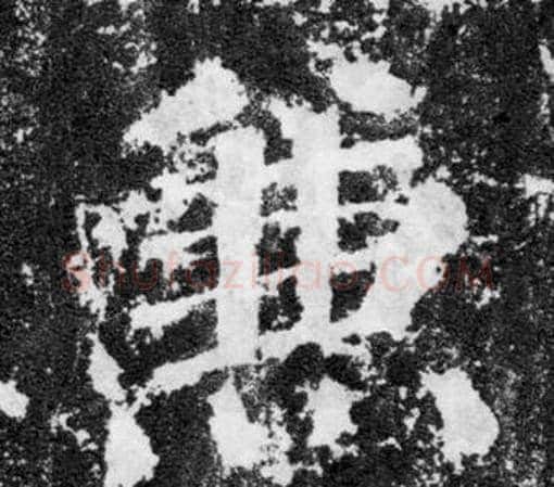 兼字颜真卿毛笔楷书写法,摘自颜勤礼碑
