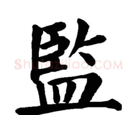 监字颜真卿毛笔楷书写法,摘自颜真卿毛笔楷书作品