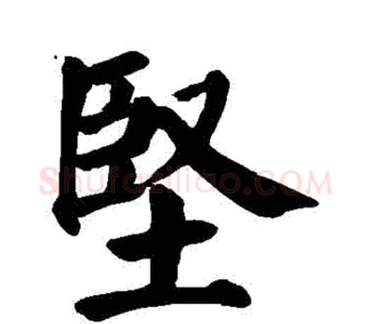 堅字颜真卿毛笔楷书写法,摘自颜真卿毛笔楷书作品