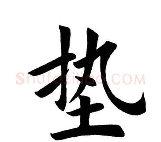 垫字田英章毛笔楷书书法写法,摘自田英章毛笔楷书书法作品