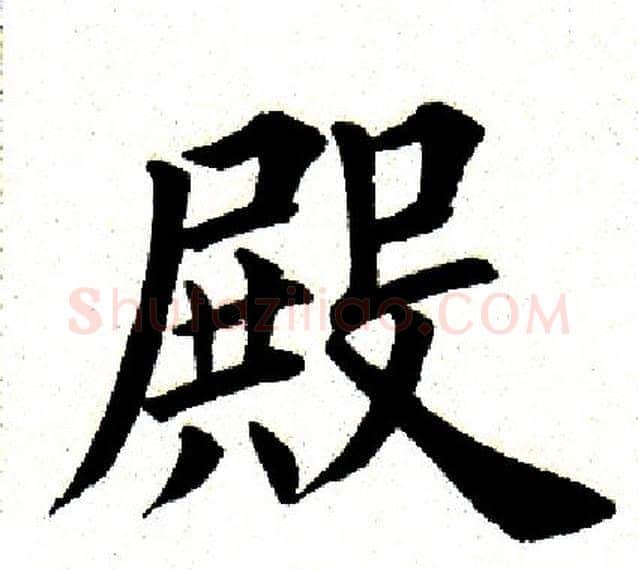 殿字田英章毛笔楷书书法写法,摘自田英章毛笔楷书书法作品