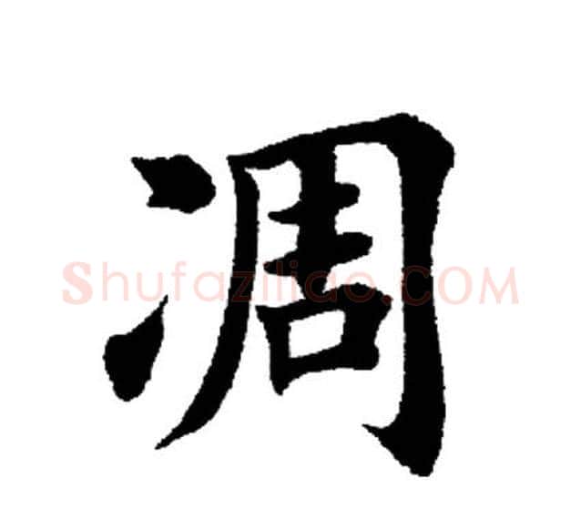 凋字田英章毛笔楷书书法写法,摘自田英章毛笔楷书书法作品