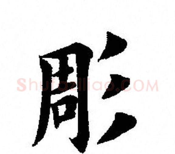 彫字田英章毛笔楷书书法写法,摘自田英章毛笔楷书书法作品