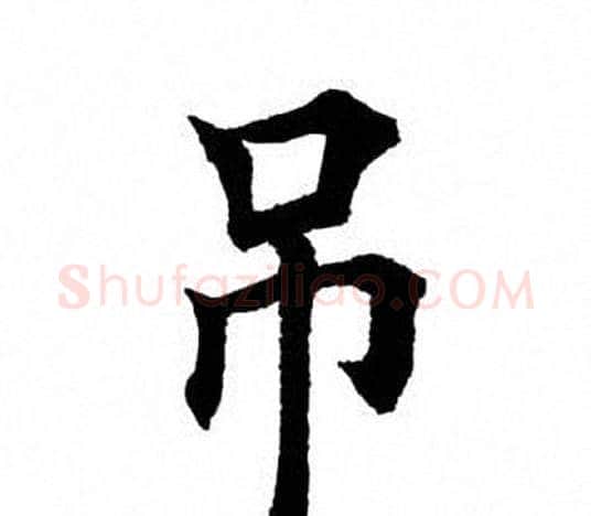 吊字田英章毛笔楷书书法写法,摘自田英章毛笔楷书书法作品