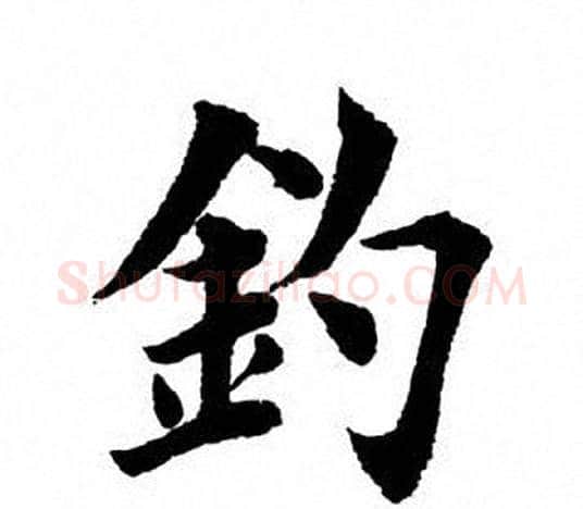 钓字田英章毛笔楷书书法写法,摘自田英章毛笔楷书书法作品