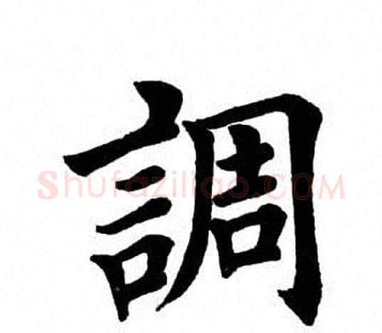 调字田英章毛笔楷书书法写法,摘自田英章毛笔楷书书法作品