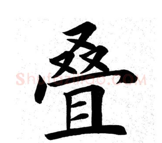 叠字田英章毛笔楷书书法写法,摘自田英章毛笔楷书书法作品