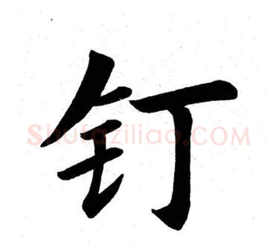 钉字田英章毛笔楷书书法写法,摘自田英章毛笔楷书书法作品